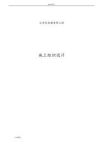 公共区域精装修工程施工设计方案