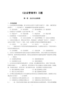 企业管理学习题