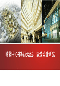 购物中心布局及动线、建筑设计研究ppt课件