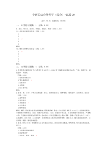 中西医结合外科学(综合)-试卷20