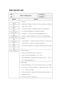 歌舞厅服务流程与规范