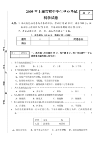 2009年上海市初中学生学业考试科学试卷(1)