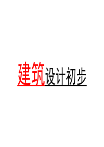 建筑设计初步-梁.ppt