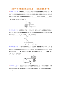 2019年中考物理真题分类汇编——阿基米德原理专题