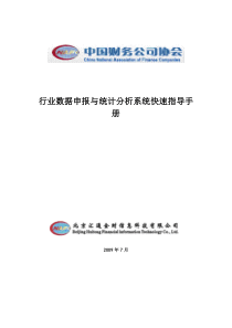 行业数据申报与统计分析系统快速指导手册