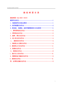 冶金行业安全规程解读及典型案例第一章烧结球团