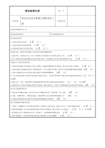 5.5吊装旁站记录