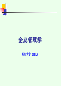 企业管理学浙大