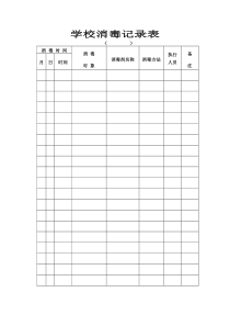 学校消毒记录表