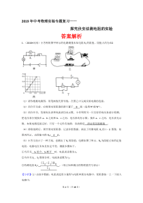 2019年中考物理实验专题复习——探究伏安法测电阻的实验(答案解析)