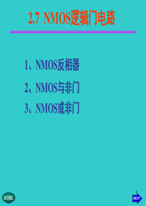 NMOS逻辑门电路