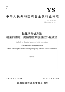 行业标准《钴化学分析方法硫量的测定高频感应炉燃烧红外吸收法》