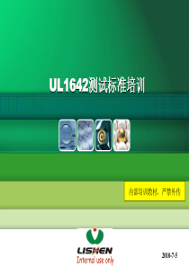 UL1642测试标准培训