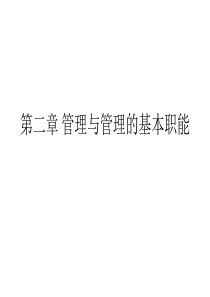 企业管理学第二章管理与管理的基本职能