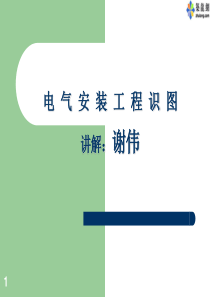 电气安装工程识图教程