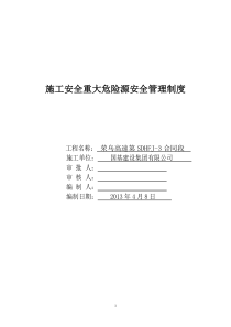 建筑工程施工安全重大危险源安全管理实施细则.doc