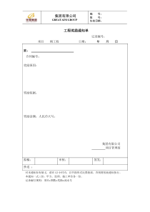 集团有限公司工程奖励通知单