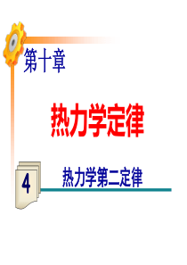 10.4热力学第二定律