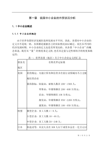 行业现状--我国中小企业的外贸状况分析(DOC 22页)