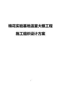 棉花实验基地温室大棚工程施工组织设计方案