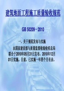 建筑地面工程施工质量验收规范GB50209-2010