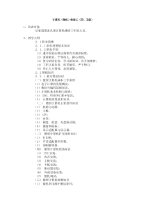 计算机(微机)维修工(四、五级)教学计划、大纲