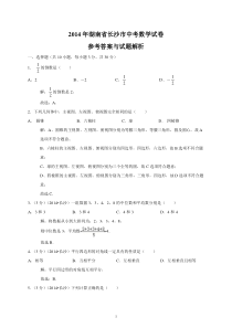 2014年湖南省长沙市中考数学试卷解析版