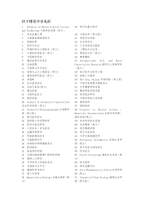 国家新闻出版广电总局认定的第一和二批学术期刊公示名单(权威)