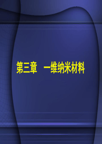 一维纳米材料1解析