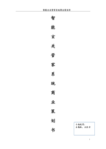 智能玄关管家系统商业策划书