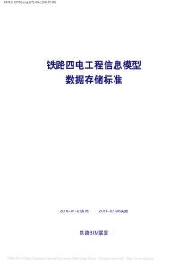 铁路四电工程信息模型数据存储标准-