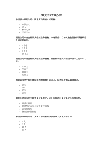 《期货公司管理办法》习题