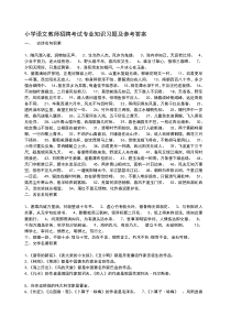 小学语文教师招聘考试专业知识习题及参考答案