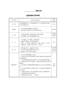 应急预案评审表格(标准格式)