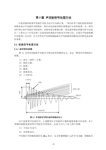 第5章-声发射信号处理方法