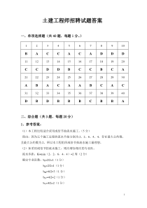 土建工程师招聘试题答案