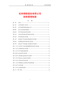 《杭州钢铁股份公司财务管理制度》(PDF 38页)