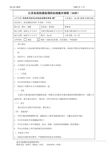 实验室生物安全实施标准操作规程sop