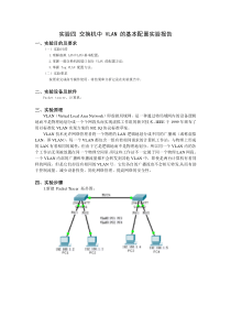 实验四-交换机中-VLAN-的基本配置实验报告