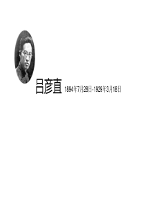 吕彦直-1894年7月28日