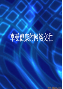 享受健康的网络交往课件.ppt