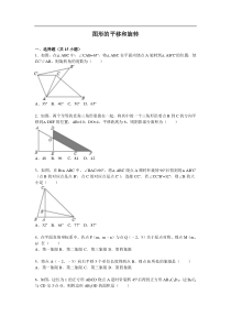 图形的平移和旋转基础题(含答案解析)版