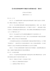 《江苏省消防检测中介服务行业管理办法》暂行(doc5)(1)