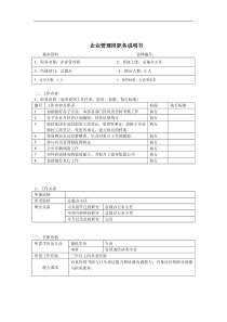 企业管理岗岗位说明书