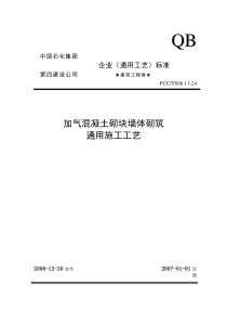 24加气混凝土砌块墙体砌筑通用施工工艺