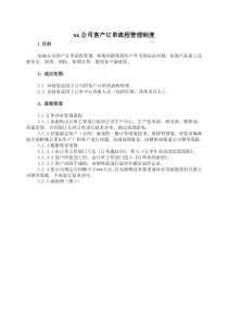 最新xx公司客户订单流程管理制度