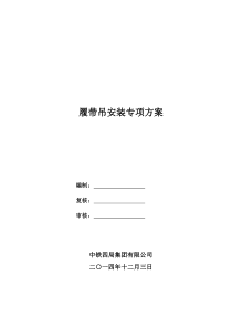 履带吊拆卸、安装方案