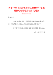 《河北省建设工程材料价格编制及动态管理办法》