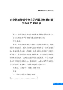 企业行政管理中存在的问题及创新对策分析论文4000字