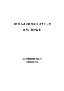 《河南高速公司章程》修改议案